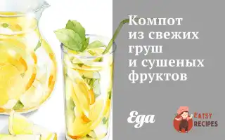 Компот Із Свіжих Груш Та Сушених Фруктів