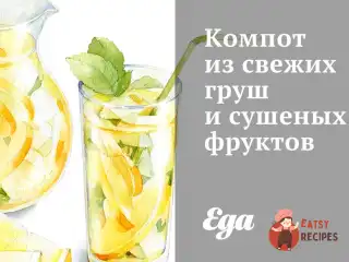 Компот із свіжих груш та сушених фруктів