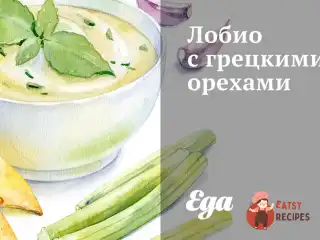 Лобіо з волоськими горіхами