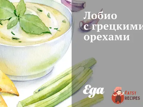 Лобіо з волоськими горіхами