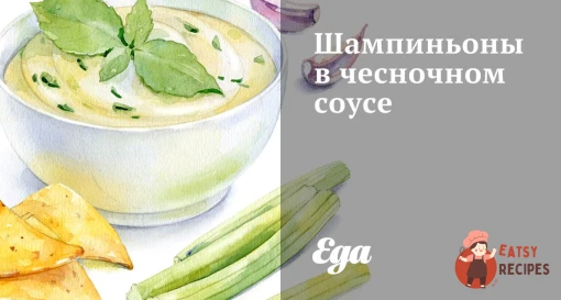 Печериці в часниковому соусі