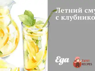 Літній смузі з полуницею