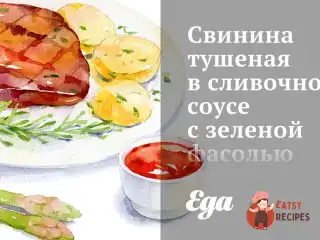Свинина тушкована у вершковому соусі із зеленою квасолею