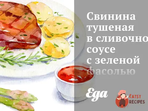 Свинина тушкована у вершковому соусі із зеленою квасолею