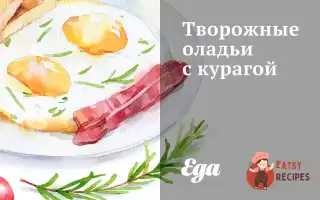 Сирні Оладки З Курагою