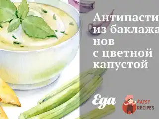 Антипасти з баклажанів з цвітною капустою