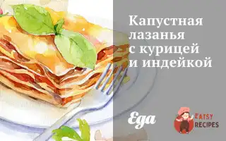 Капустяна Лазіння З Куркою Та Індичкою