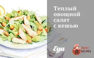 Теплий Овочевий Салат Із Кеш'ю