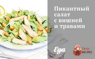 Пікантний Салат З Вишнею Та Травами