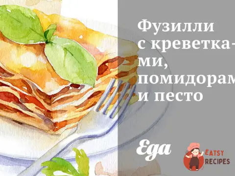 Фузиллі з креветками, помідорами та песто