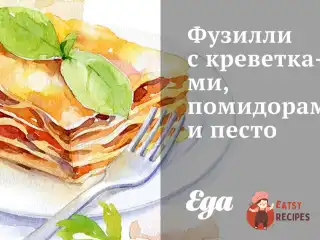 Фузиллі з креветками, помідорами та песто