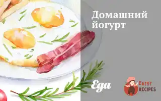 Домашній Йогурт