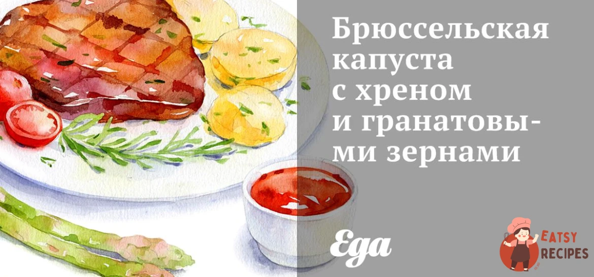 Брюссельська капуста з хріном та гранатовими зернами