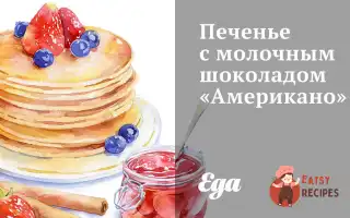 Печиво З Молочним Шоколадом «Американо»