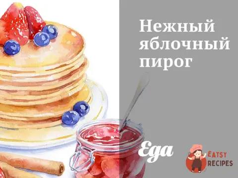 Ніжний яблучний пиріг