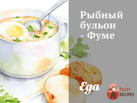 Рибний бульйон - Фуме