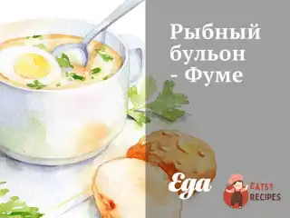 Рибний бульйон - Фуме