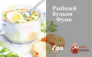 Рибний Бульйон - Фуме