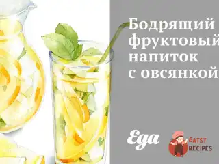 Підбадьорливий фруктовий напій з вівсянкою