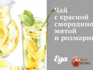 Чай з червоною смородиною, м'ятою та розмарином