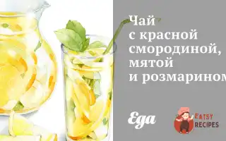 Чай З Червоною Смородиною, М'яТою Та Розмарином