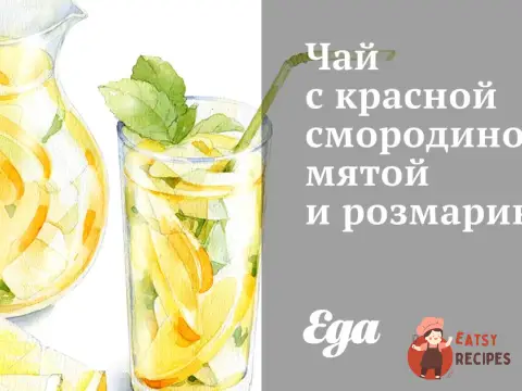 Чай з червоною смородиною, м'ятою та розмарином