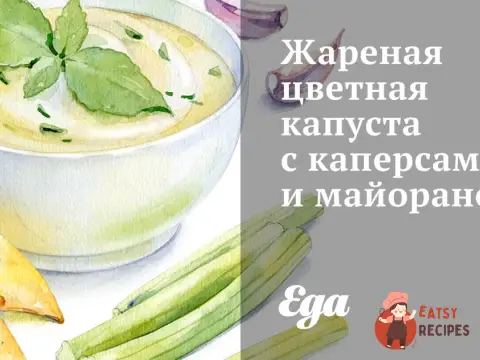 Смажена цвітна капуста з каперсами та майораном