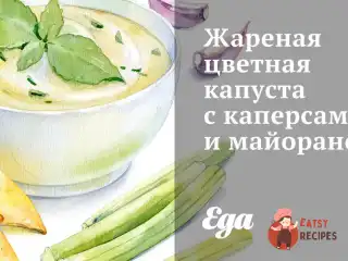 Смажена цвітна капуста з каперсами та майораном
