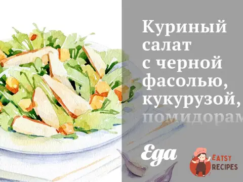 Курячий салат з чорною квасолею, кукурудзою, помідорами та смаженим часником