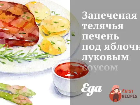 Запечена теляча печінка під яблучно-цибульним соусом