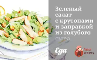 Зелений Салат Із Крутонами Та Заправкою З Блакитного Сиру