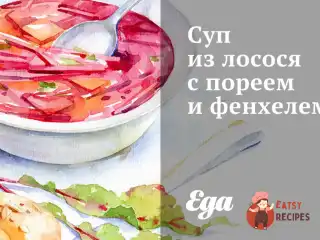 Суп з лосося з пореєм та фенхелем