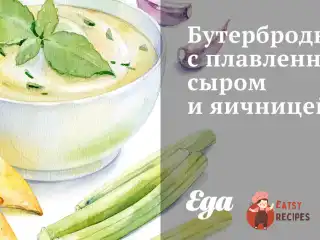 Бутерброди з плавленим сиром та яєчнею