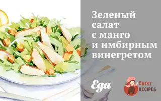 Зелений Салат З Манго Та Імбирним Вінегретом