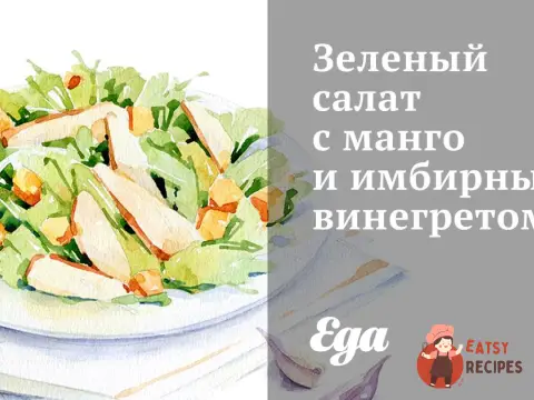 Зелений салат з манго та імбирним вінегретом