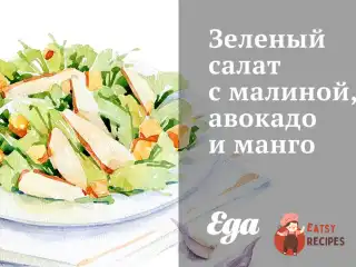 Зелений салат з малиною, авокадо та манго