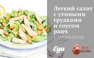 Легкий Салат З Качиними Грудками Та Соусом Ранч З Кропом