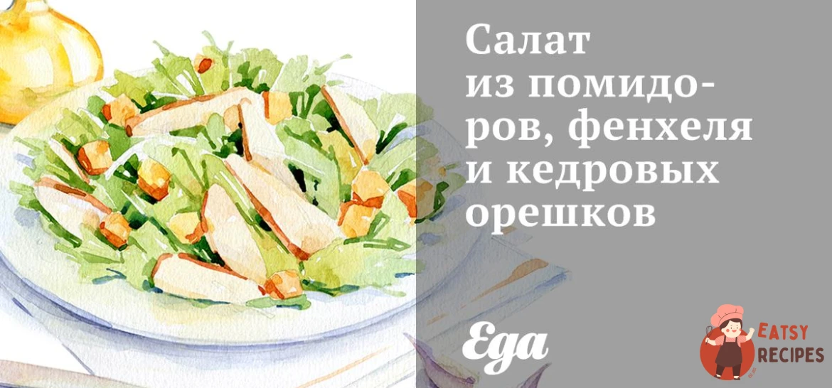 Салат з помідорів, фенхелю та кедрових горішків