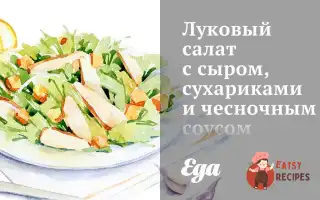 Цибулевий Салат Із Сиром, Сухариками Та Часниковим Соусом