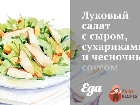 Цибулевий салат із сиром, сухариками та часниковим соусом