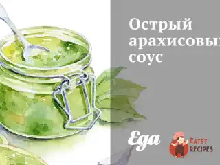 Гострий арахісовий соус