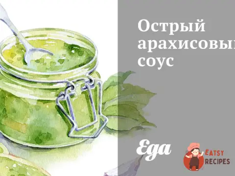 Гострий арахісовий соус