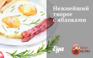 Найніжніший Сир Із Яблуками