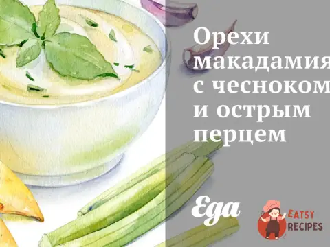 Горіхи макадамія з часником та гострим перцем