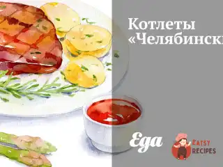 Котлети «Челябінські»