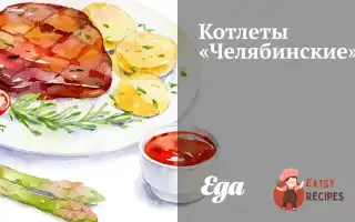 Котлети «Челябінські»