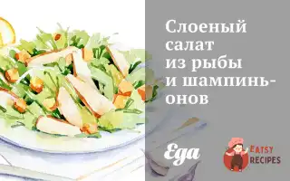 Листковий Салат З Риби Та Печериць