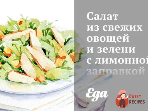 Салат зі свіжих овочів та зелені з лимонною заправкою