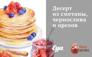 Десерт Зі Сметани, Чорносливу Та Горіхів