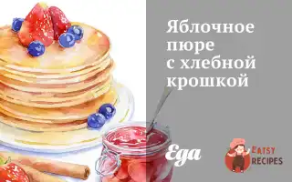 Яблучне Пюре З Хлібною Крихтою